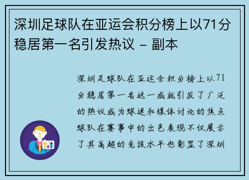 深圳足球队在亚运会积分榜上以71分稳居第一名引发热议 - 副本