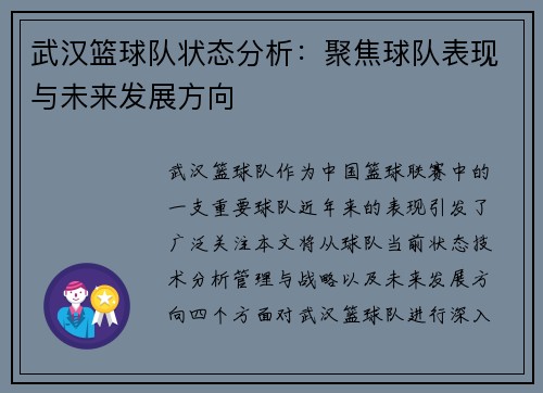 武汉篮球队状态分析：聚焦球队表现与未来发展方向