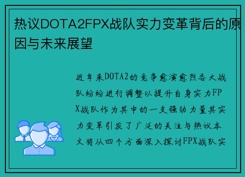 热议DOTA2FPX战队实力变革背后的原因与未来展望