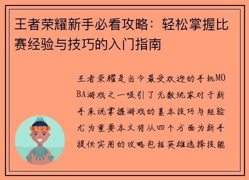 王者荣耀新手必看攻略：轻松掌握比赛经验与技巧的入门指南