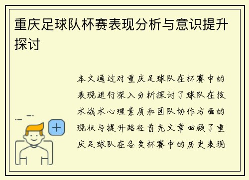 重庆足球队杯赛表现分析与意识提升探讨