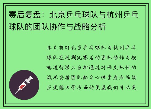 赛后复盘：北京乒乓球队与杭州乒乓球队的团队协作与战略分析