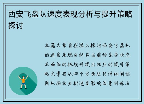 西安飞盘队速度表现分析与提升策略探讨