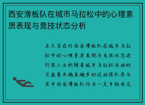 西安滑板队在城市马拉松中的心理素质表现与竞技状态分析