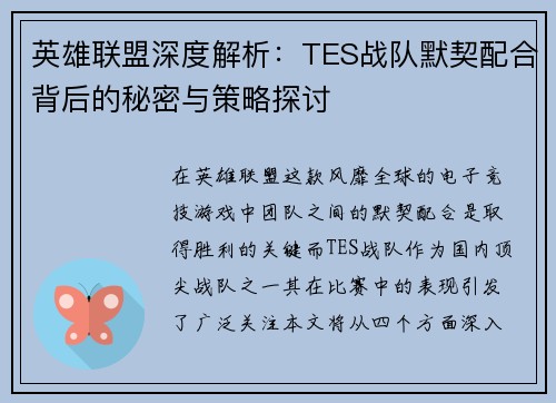 英雄联盟深度解析：TES战队默契配合背后的秘密与策略探讨