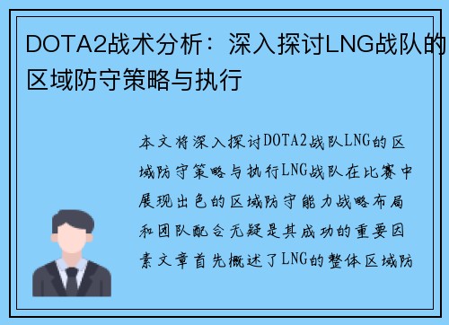 DOTA2战术分析：深入探讨LNG战队的区域防守策略与执行