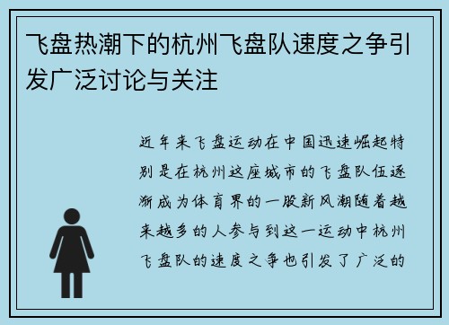 飞盘热潮下的杭州飞盘队速度之争引发广泛讨论与关注