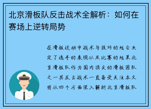北京滑板队反击战术全解析：如何在赛场上逆转局势