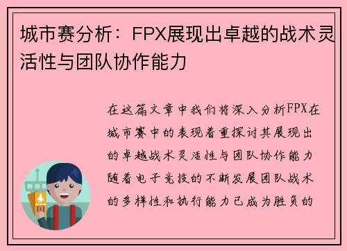 城市赛分析：FPX展现出卓越的战术灵活性与团队协作能力