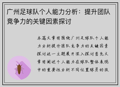 广州足球队个人能力分析：提升团队竞争力的关键因素探讨
