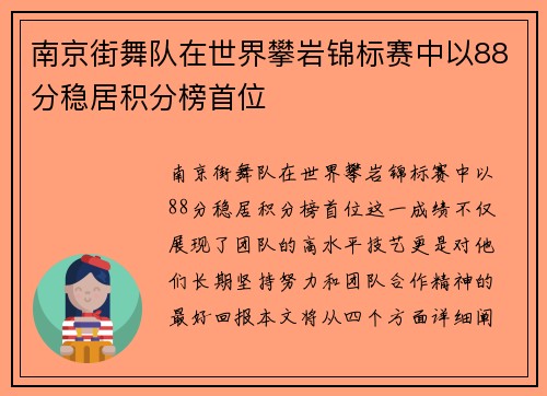 南京街舞队在世界攀岩锦标赛中以88分稳居积分榜首位