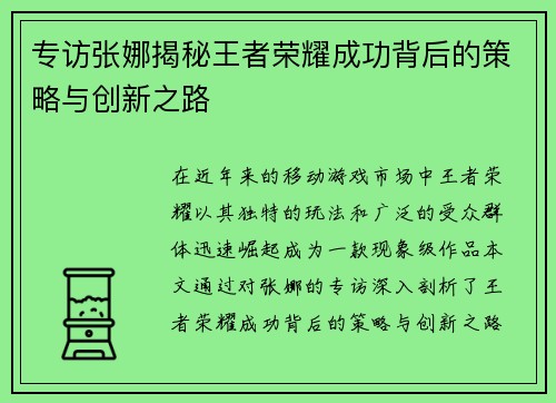专访张娜揭秘王者荣耀成功背后的策略与创新之路