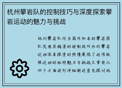 杭州攀岩队的控制技巧与深度探索攀岩运动的魅力与挑战