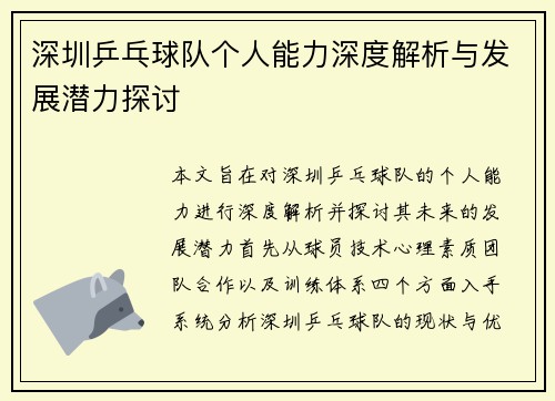 深圳乒乓球队个人能力深度解析与发展潜力探讨